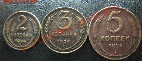 2,3и5 копеек 1924 - 28.JPG