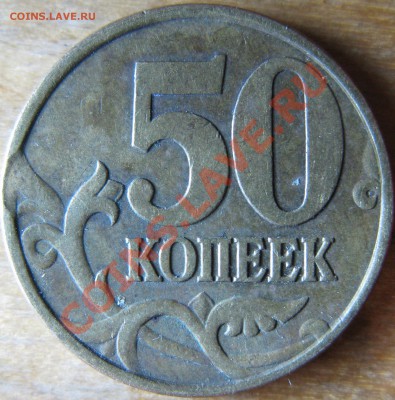 50к 2003г СП, выкус - IMG_0116