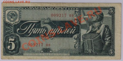 5 пуб. 1938 г. мелкие литеры R ! c 10руб. до 26.09 21.00 мск - 004