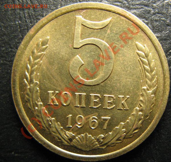 5 КОПЕЕК 1967г - 5к67.JPG