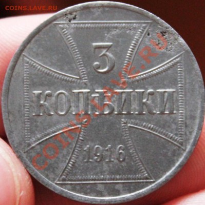3 копейки 1916года окупация! - IMG_6635