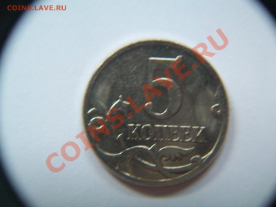 5 коп. 2007г., раскол, до 27.03.12  23-00 - 102_1932.JPG