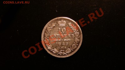 10 копеек 1849 года., Определение. - P1090253.JPG