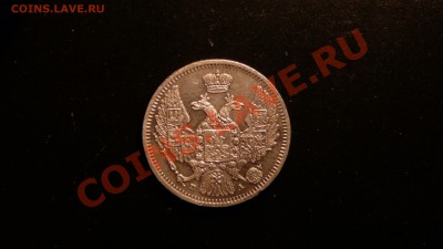10 копеек 1849 года., Определение. - P1090254.JPG