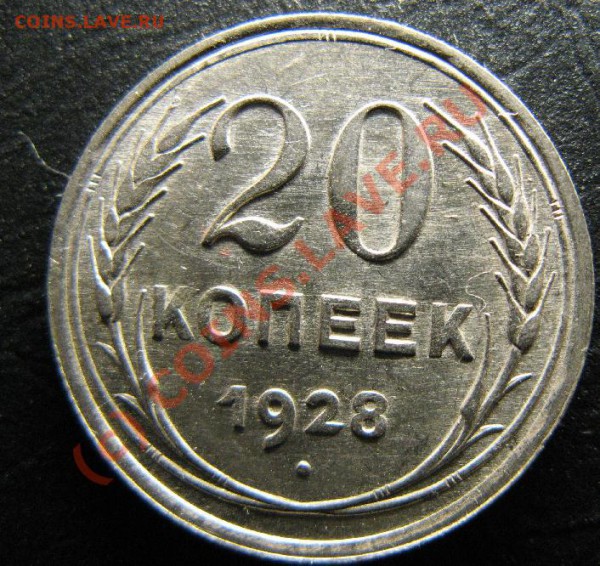 20 КОПЕЕК 1928 КРАСИВАЯ - 20к28-3.JPG