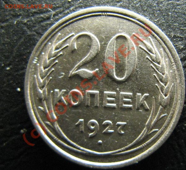 20 КОПЕЕК 1927 КРАСИВАЯ - 20к27.JPG