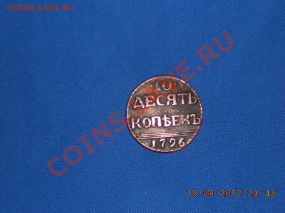10 копеек 1796год - DSCN0688