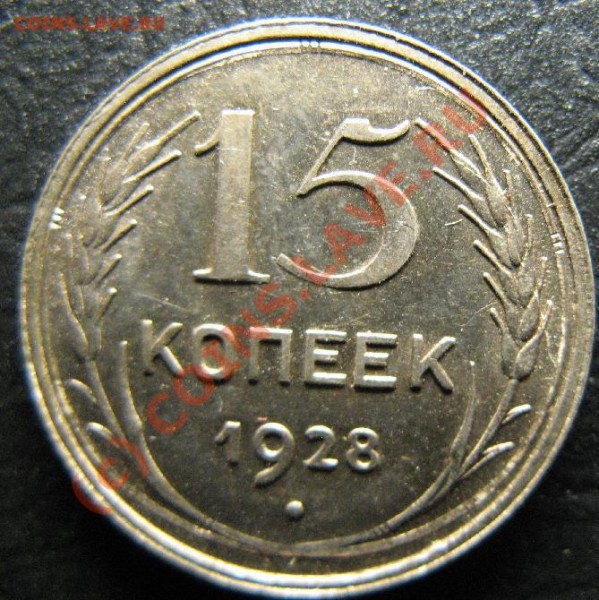 15 КОПЕЕК 1928г КРАСИВАЯ - 15к27.JPG