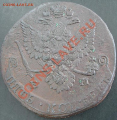 5 коп.1779 года до 22-00 24.09.2012года - DSC09842.JPG