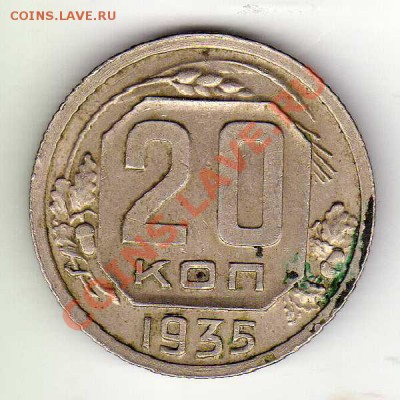 20 КОПЕЕК 1935 ДО 27.09.12 В 22.00МСК (3071) - img265