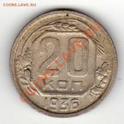 20 КОПЕЕК 1936 ДО 27.09.12 В 22.00МСК (3071) - img266