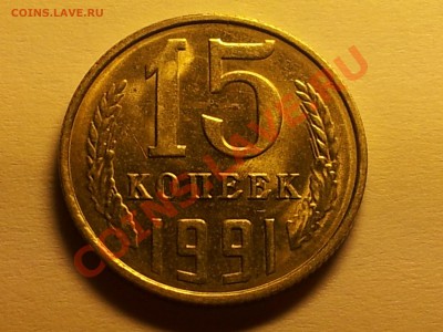 15 копеек 1991 что это? - IMG_20120921_101448