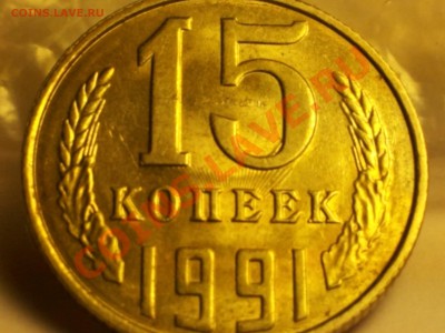 15 копеек 1991 что это? - IMG_20120921_102317