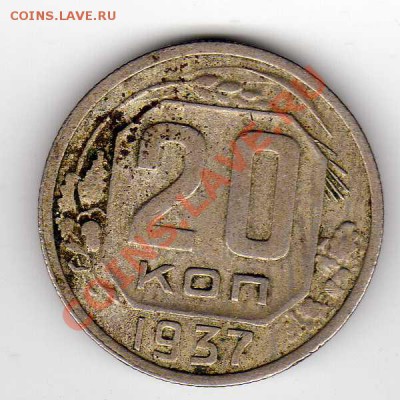 20 КОПЕЕК 1937 ДО 27.09.12 В 22.00МСК (3071) - img267