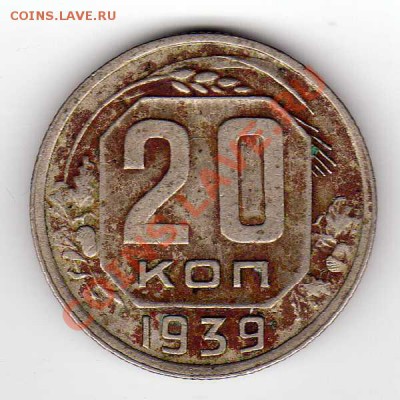 20 КОПЕЕК 1939 ДО 27.09.12 В 22.00МСК (3071) - img268