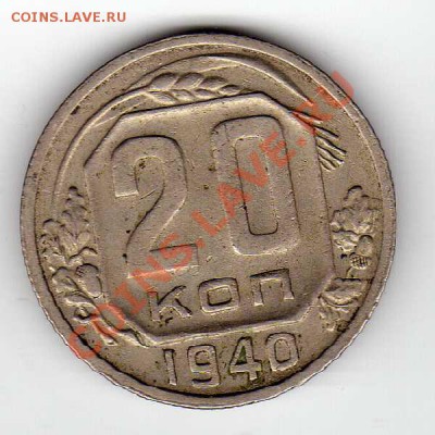 20 КОПЕЕК 1940 ДО 27.09.12 В 22.00МСК (3071) - img269