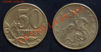 50 копеек 2002 м Шт. Е ? - 50 Копеек (2.2) шт. В.JPG