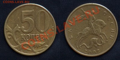 50 копеек 2002 м Шт. Е ? - 50 Копеек (1.2) шт. Б.JPG