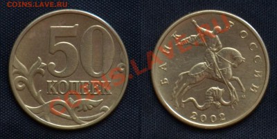 50 копеек 2002 м Шт. Е ? - 50 Копеек (5.2) шт. Е.JPG