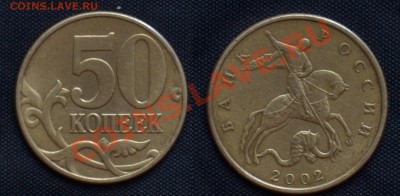 50 копеек 2002 м Шт. Е ? - 50 Копеек (4.2) шт. Д.JPG