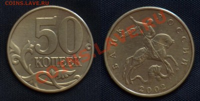 50 копеек 2002 м Шт. Е ? - 50 Копеек (3.2) шт. Г.JPG