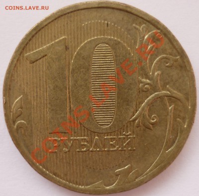 10 рублей 2010 ммд (нечастые) 4 шт оценка - 2-я монета реверс.JPG