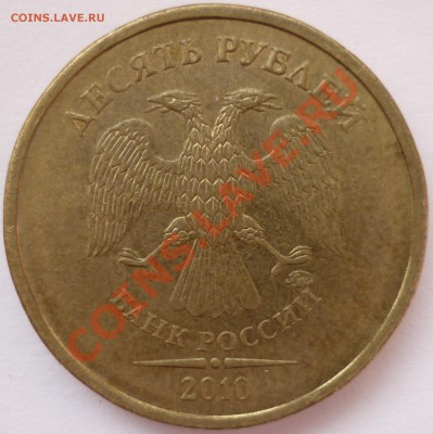 10 рублей 2010 ммд (нечастые) 4 шт оценка - 2-я монета аверс.JPG