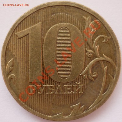 10 рублей 2010 ммд (нечастые) 4 шт оценка - 1-я монета реверс.JPG