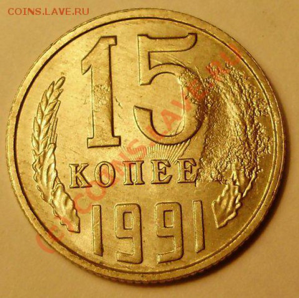 Помогите определить вид брака на 15 коп 1991 л - x_2277f14f