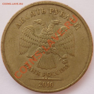 10 рублей 2010 ммд (нечастые) 4 шт оценка - 4-я монета аверс.JPG