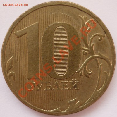 10 рублей 2010 ммд (нечастые) 4 шт оценка - 3-я монета реверс.JPG