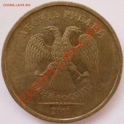 10 рублей 2010 ммд (нечастые) 4 шт оценка - 3-я монета аверс.JPG