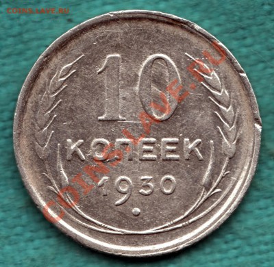10 копеек 1930 г, с четким полюсом шт. 1.5 до 27.09 - 354-Scan-120921-0002