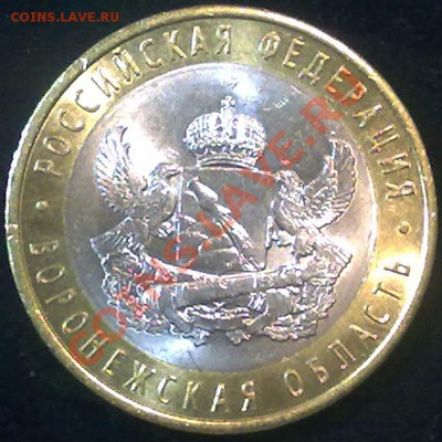 10 рублей 2011 г. Воронежская до 25.09.12 в 22:00 МСК - ворон_а