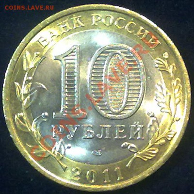10 рублей 2011 г. Воронежская до 25.09.12 в 22:00 МСК - ворон_р