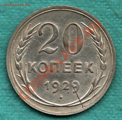 20 копеек 1929 год РАСКОЛ до 27.09 - 354-Scan-120921-0001