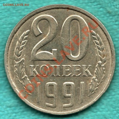 20 коп 1991 год, Федорин - 175, шт.3.3л до 27.09 - 354-Scan-120921-0002