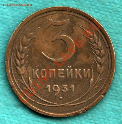 3 копейки 1931 год РАСКОЛ до 27.09 - 354-Scan-120921-0004