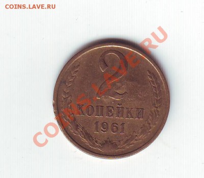 2копейки 1961г - Image0032.JPG