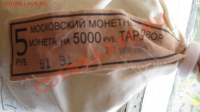 5 рублей Тарутинск-750шт. - IMG_6680[1]