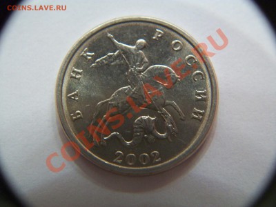 5 копеек 2002г, без монетного двора, до 27.09.12  23-00 - 102_1929.JPG