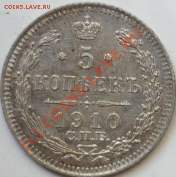 5коп. 1910 год. - P1050021_cr_cr