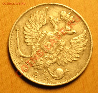 10 копеек 1825 СПБ НГ, Биткин R1. Ильин 4 руб. - DSC_0411.JPG