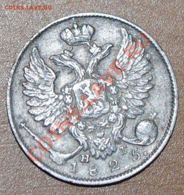 10 копеек 1825 СПБ НГ, Биткин R1. Ильин 4 руб. - DSC_0429.JPG