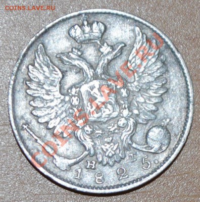 10 копеек 1825 СПБ НГ, Биткин R1. Ильин 4 руб. - DSC_0431.JPG