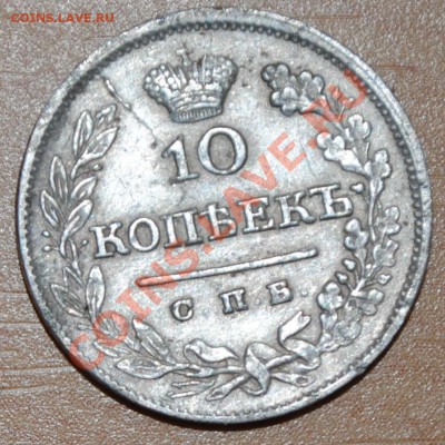 10 копеек 1825 СПБ НГ, Биткин R1. Ильин 4 руб. - DSC_0433.JPG