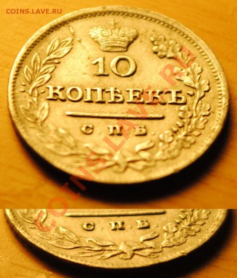 10 копеек 1825 СПБ НГ, Биткин R1. Ильин 4 руб. - DSC_0437.JPG