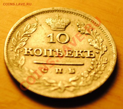 10 копеек 1825 СПБ НГ, Биткин R1. Ильин 4 руб. - DSC_0438.JPG