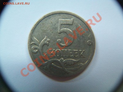 5 коп.  2007г.,непрочекан мон. двора, до 27.09.12  23-00 - 102_1944.JPG
