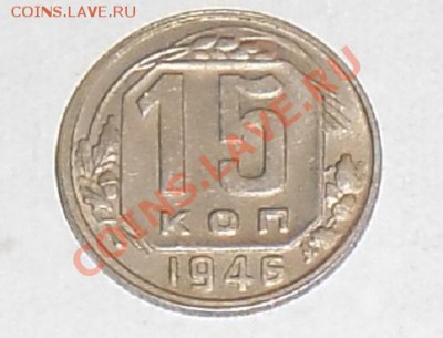 15 коп 1946 года поворот аверса к реверсу на 80-85 градусов - SAM_0566д